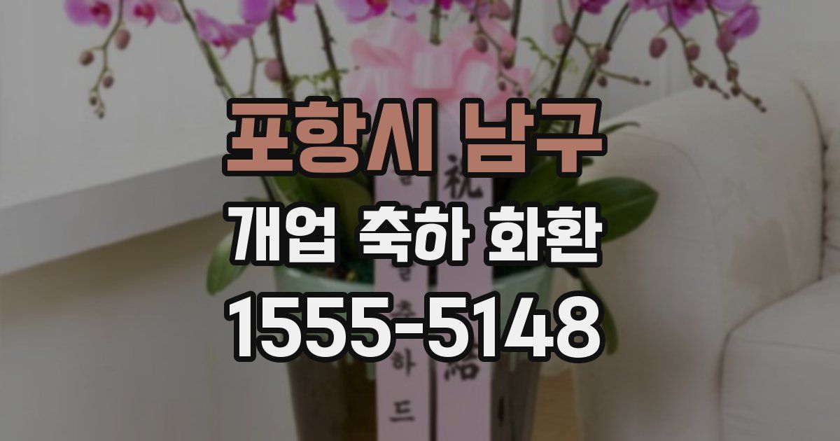 포항시 남구 개업 축하 화환