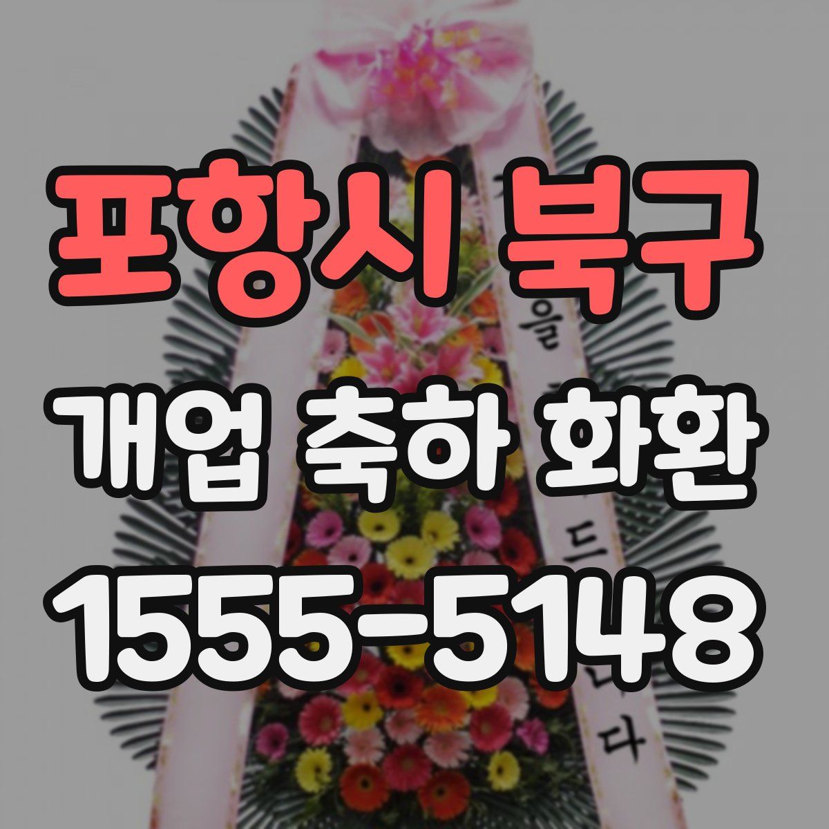 포항시 북구 개업 축하 화환