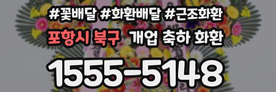 포항시 북구 개업 축하 화환