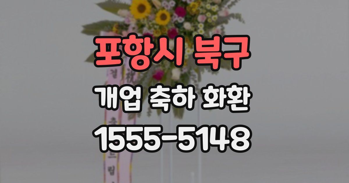 포항시 북구 개업 축하 화환