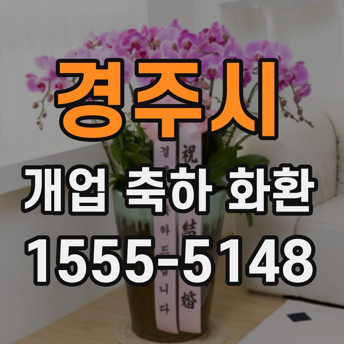 경주시 개업 축하 화환