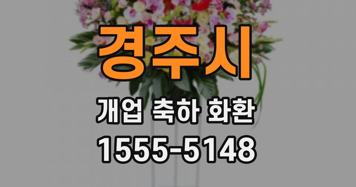 경주시 개업 축하 화환