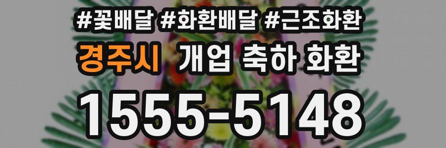 경주시 개업 축하 화환