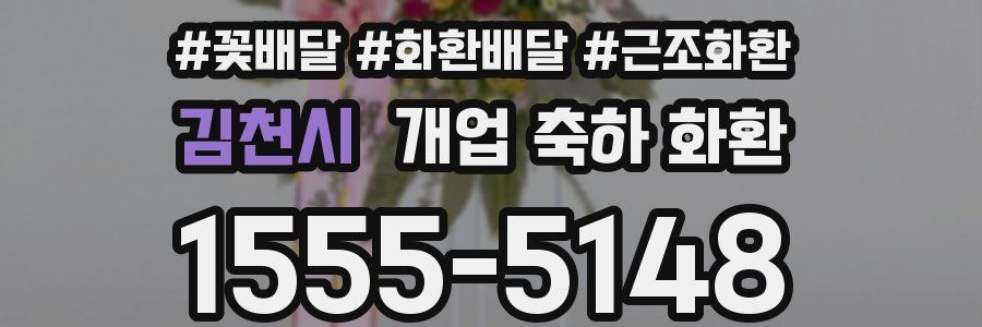 김천시 개업 축하 화환