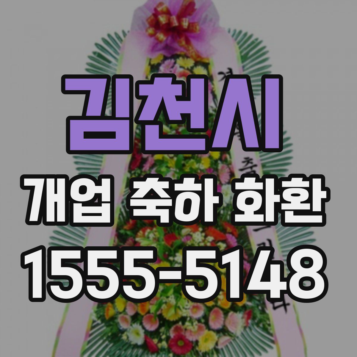 김천시 개업 축하 화환