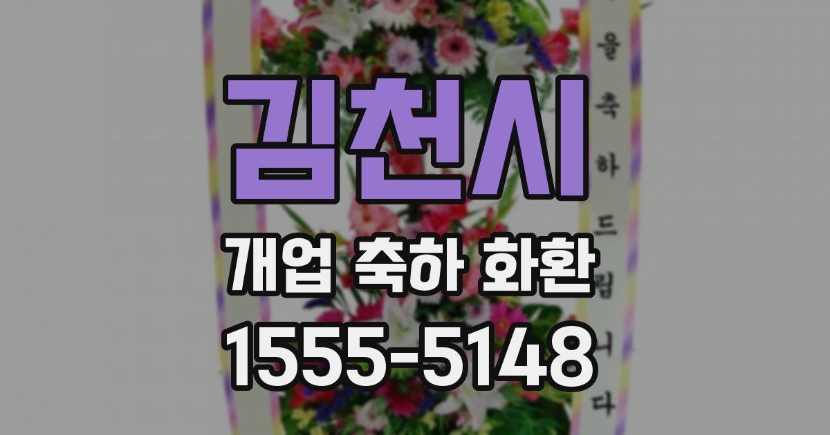 김천시 개업 축하 화환
