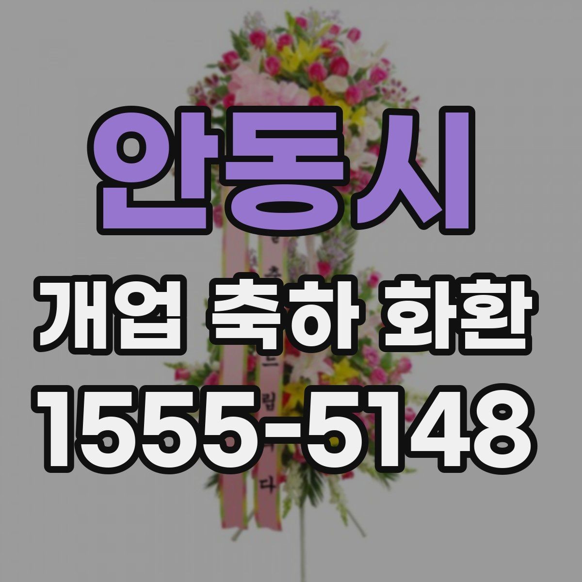 안동시 개업 축하 화환 문구에 상호를 넣는 법