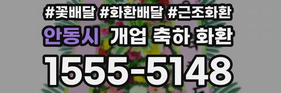 안동시 개업 축하 화환