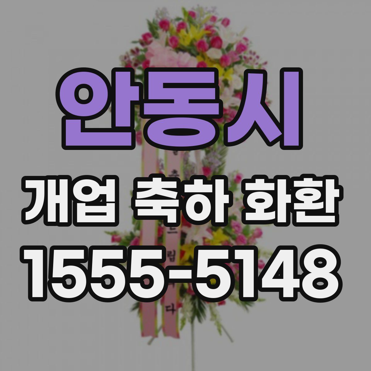 안동시 개업 축하 화환