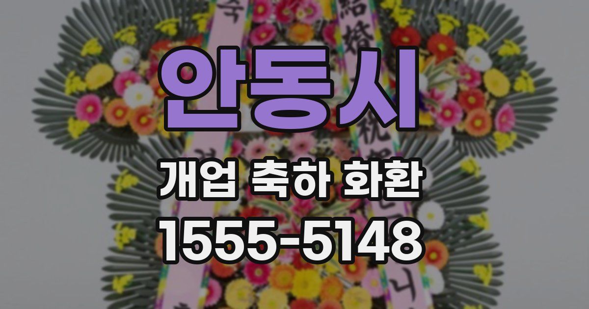 안동시 개업 축하 화환