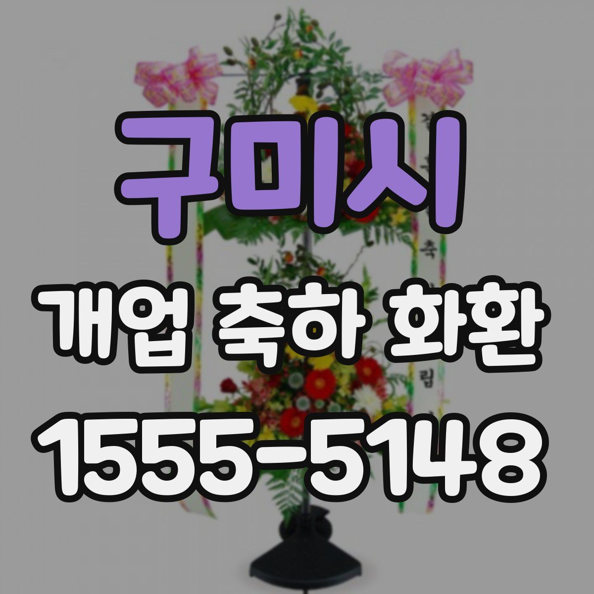 구미시 개업 축하 화환