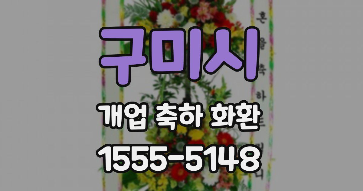 구미시 개업 축하 화환