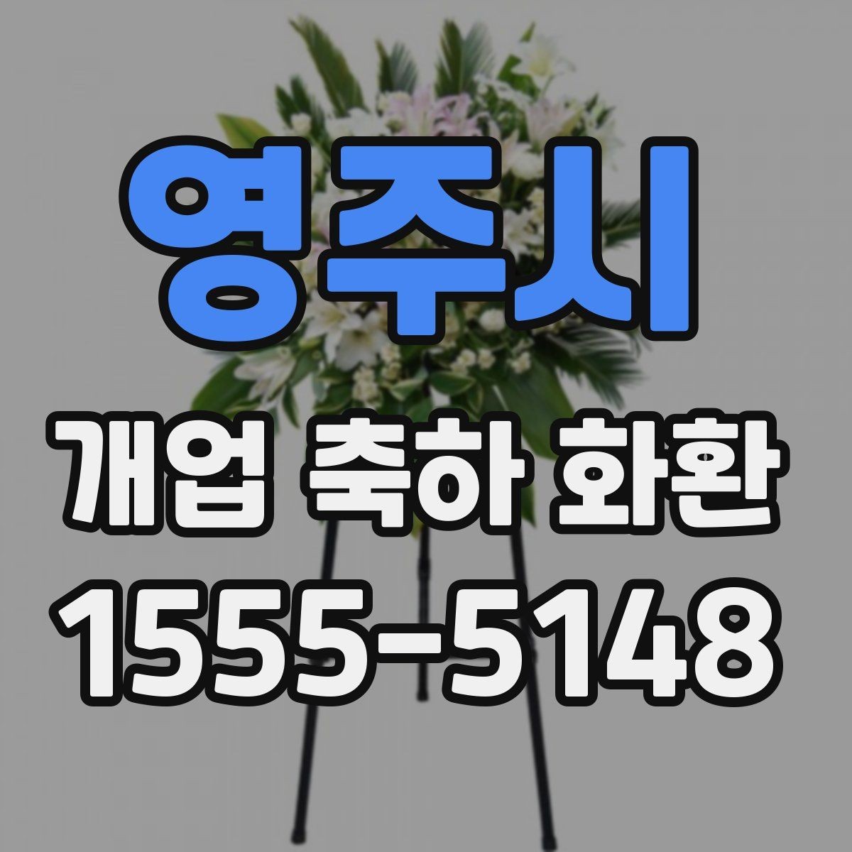 영주시 개업 축하 화환 첫 주문이라면 살필 것