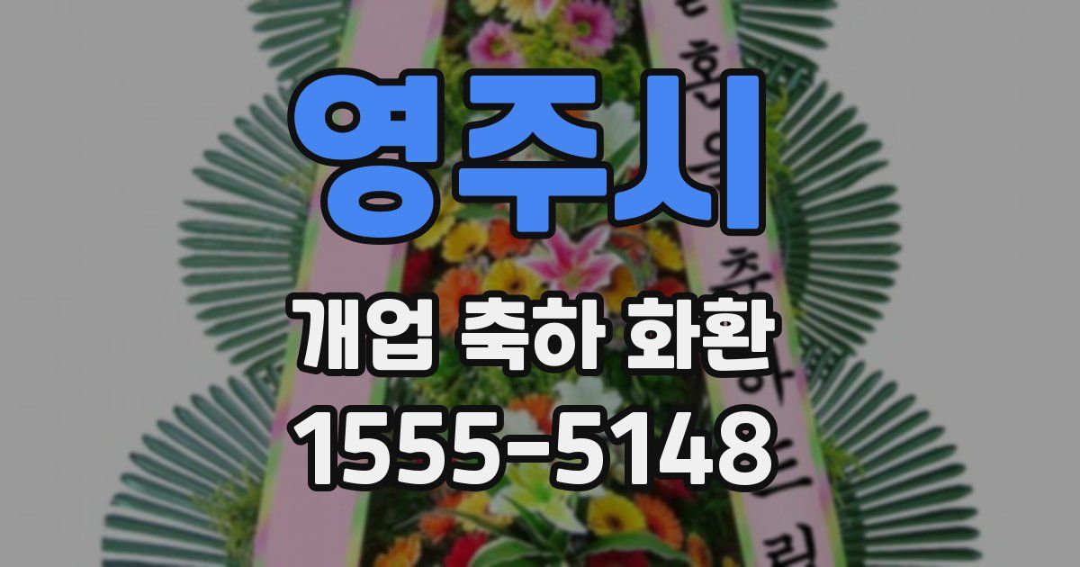 영주시 개업 축하 화환
