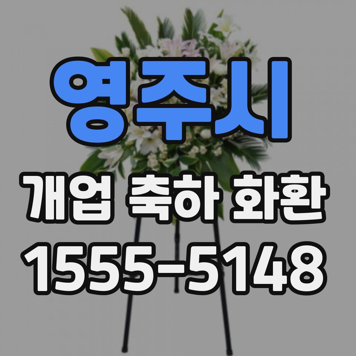 영주시 개업 축하 화환