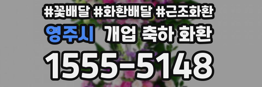 영주시 개업 축하 화환