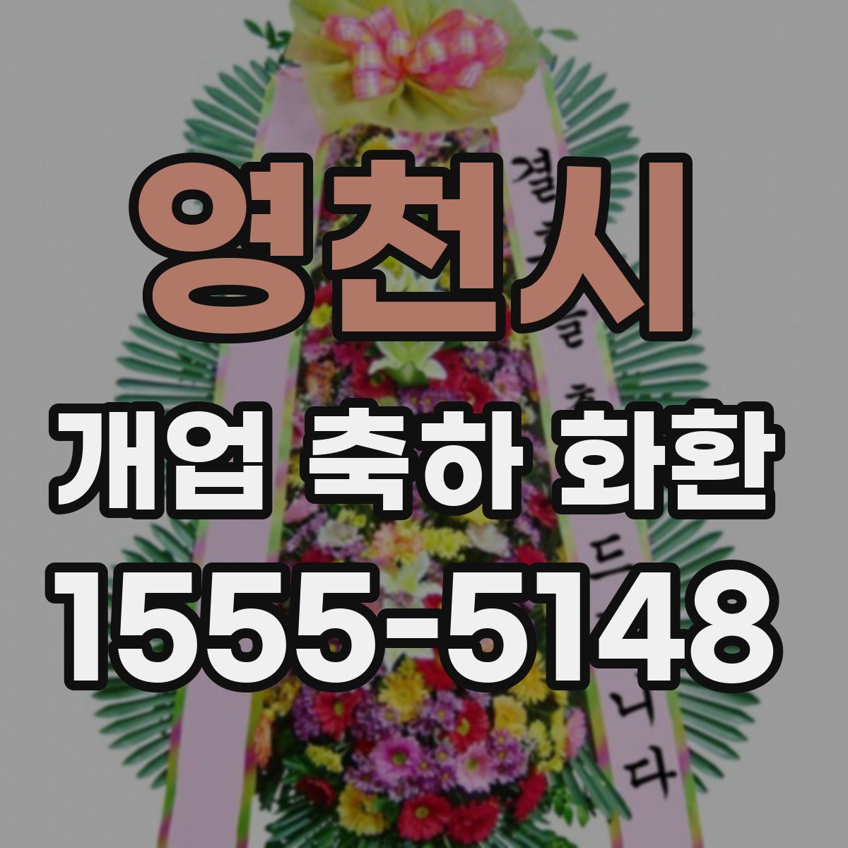 영천시 개업 축하 화환