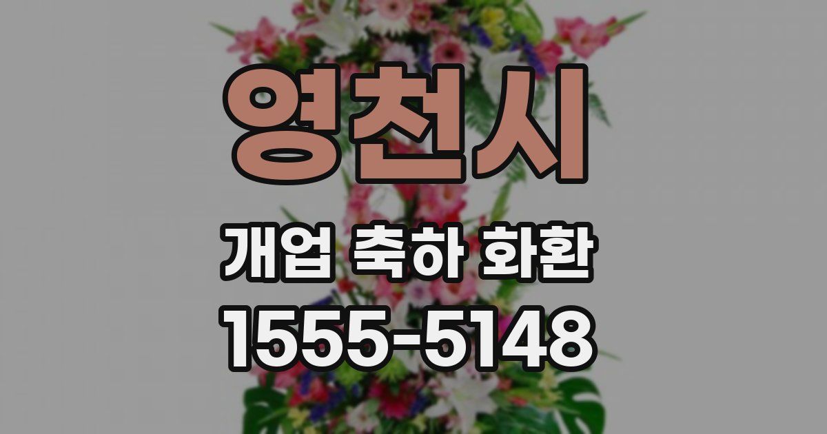 영천시 개업 축하 화환