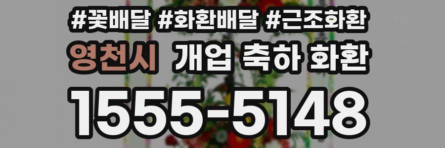 영천시 개업 축하 화환