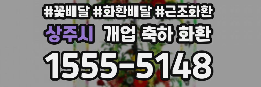 상주시 개업 축하 화환