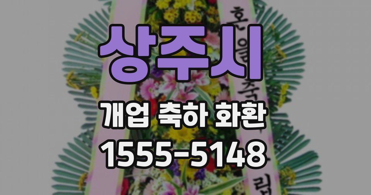 상주시 개업 축하 화환
