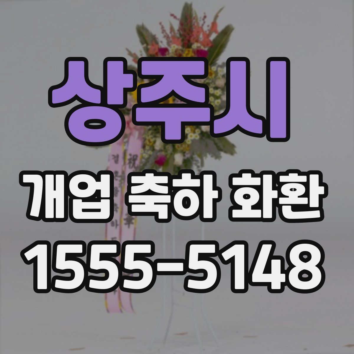 상주시 개업 축하 화환