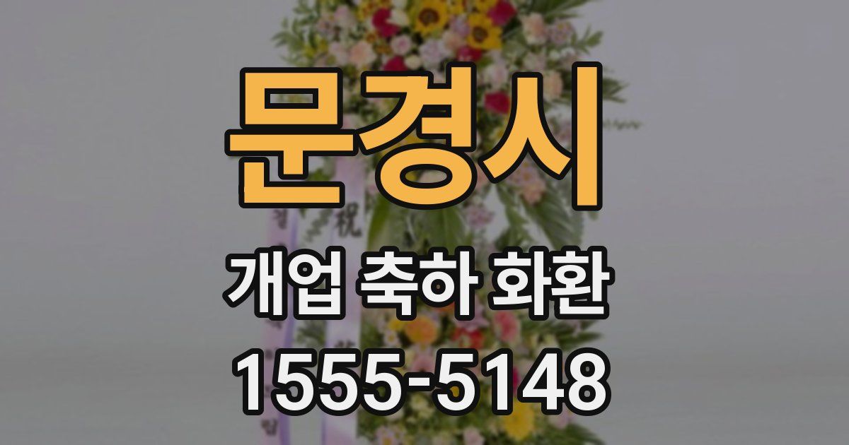 문경시 개업 축하 화환