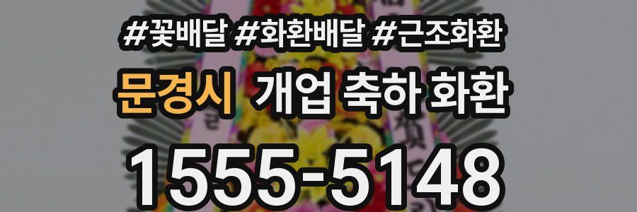문경시 개업 축하 화환