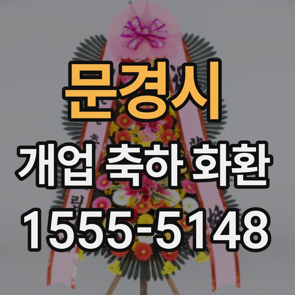 문경시 개업 축하 화환