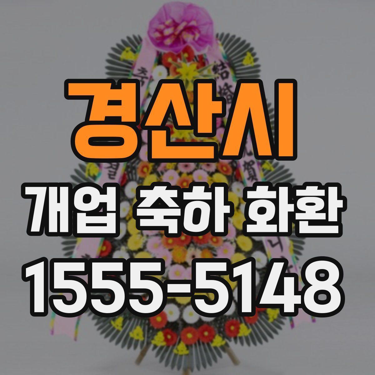 경산시 개업 축하 화환