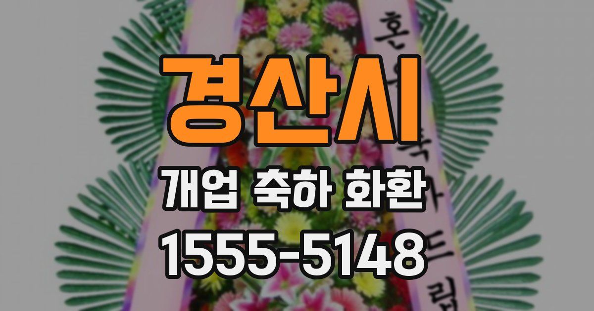 경산시 개업 축하 화환