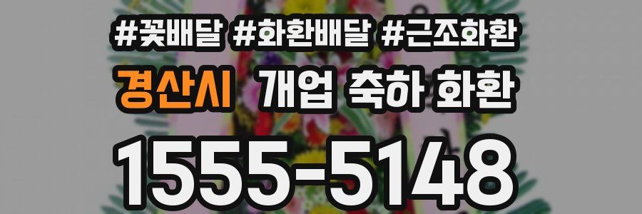 경산시 개업 축하 화환