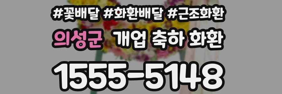 의성군 개업 축하 화환
