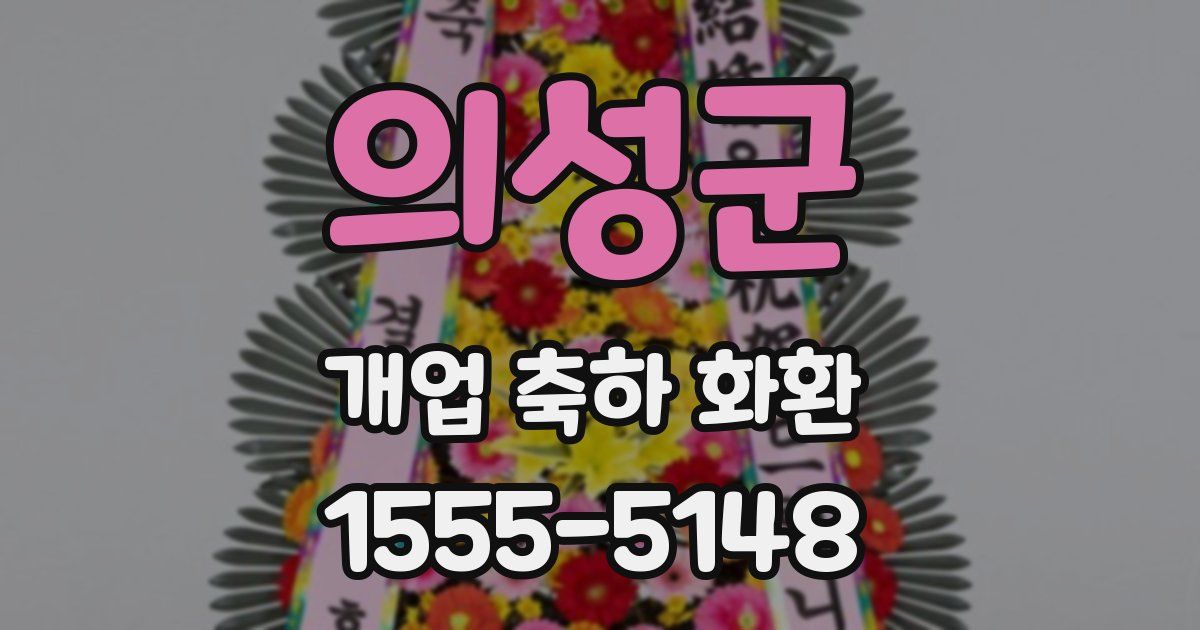 의성군 개업 축하 화환
