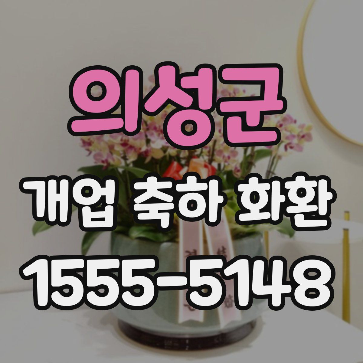 의성군 개업 축하 화환