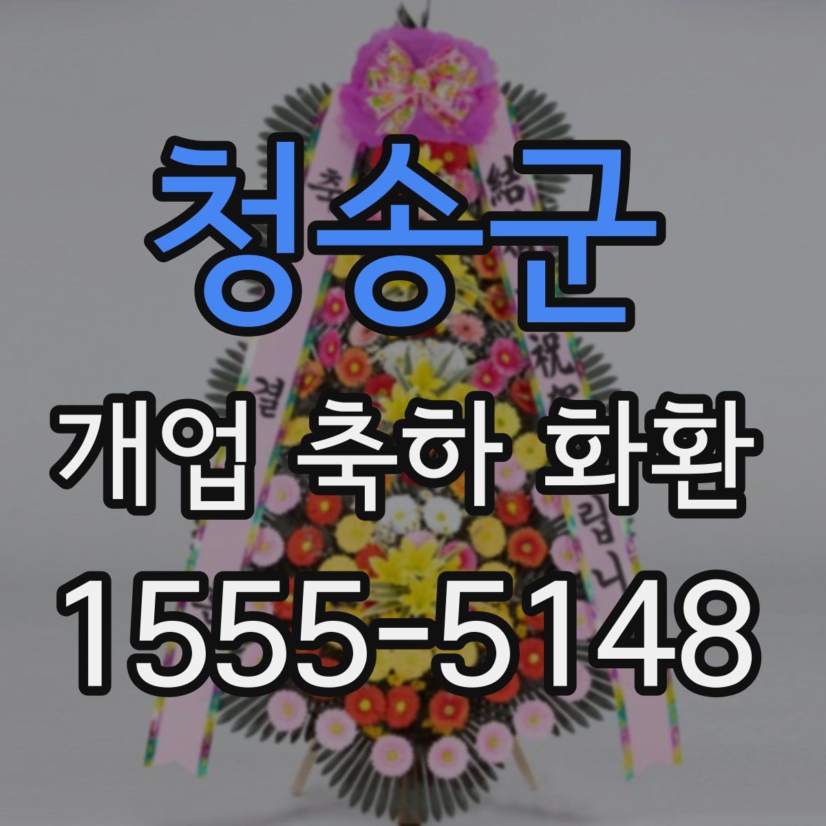 청송군 개업 축하 화환