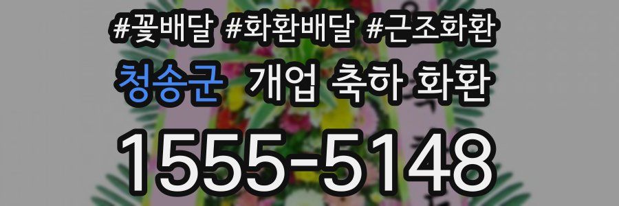 청송군 개업 축하 화환
