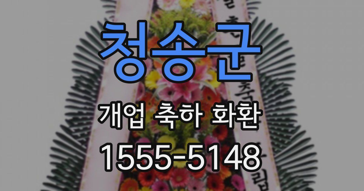 청송군 개업 축하 화환