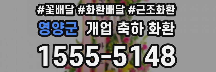 영양군 개업 축하 화환