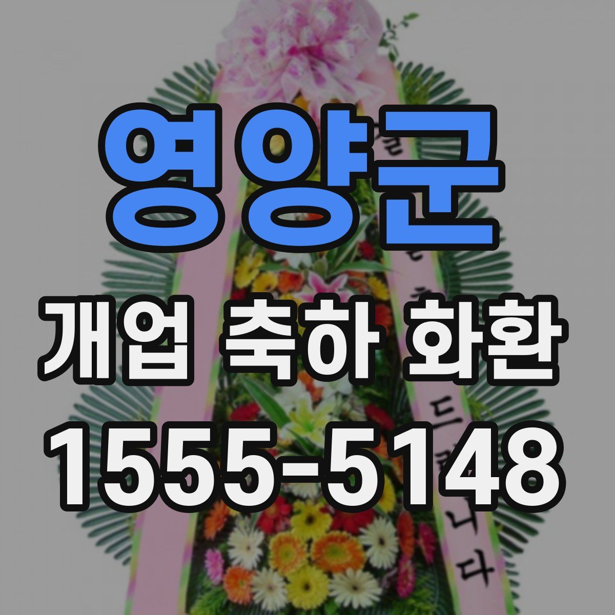 영양군 개업 축하 화환
