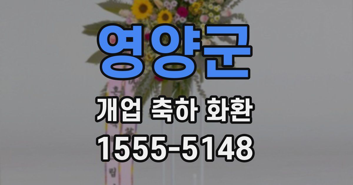 영양군 개업 축하 화환