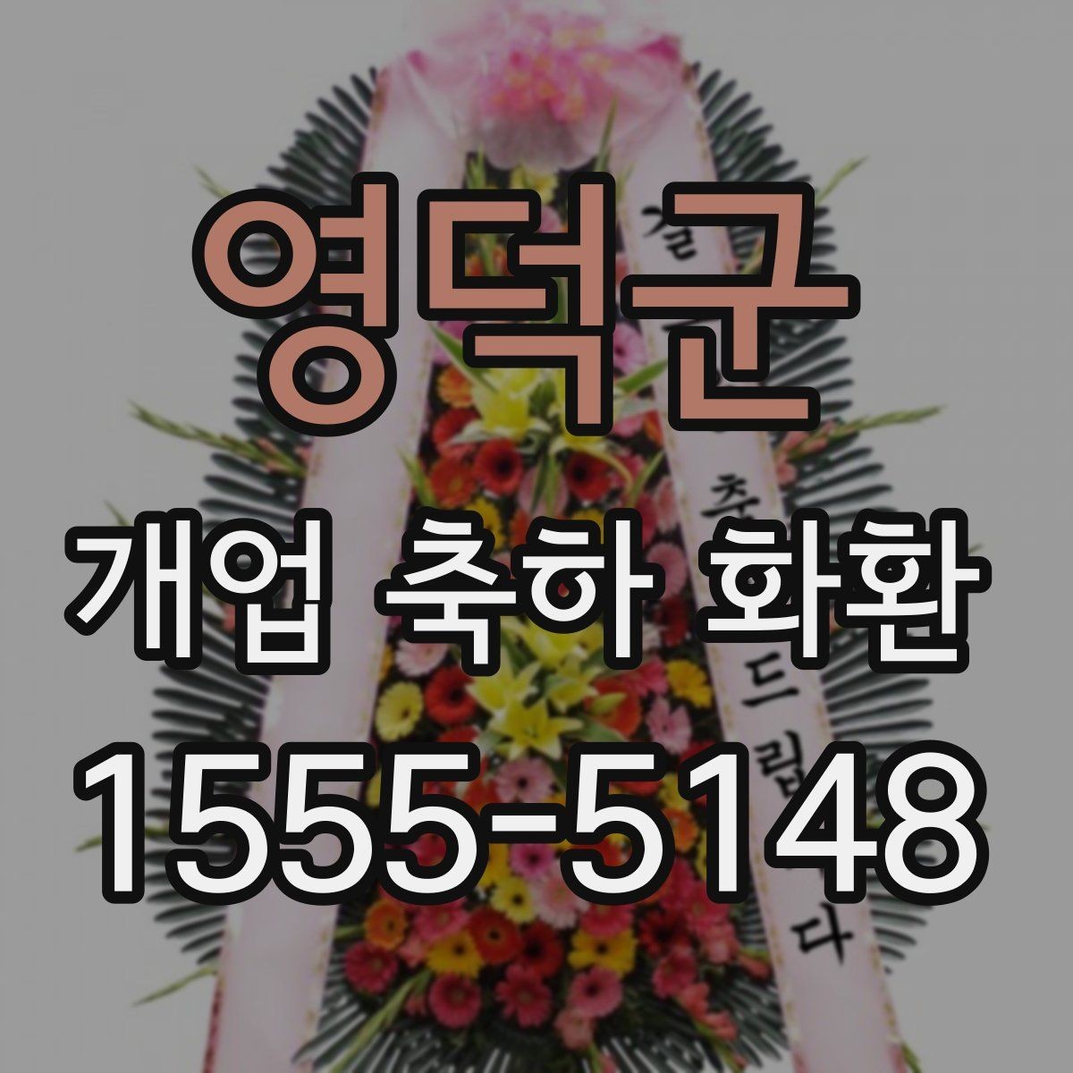 영덕군 개업 축하 화환 배송 지연을 줄이는 방법