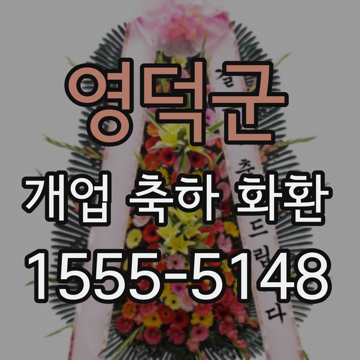 영덕군 개업 축하 화환