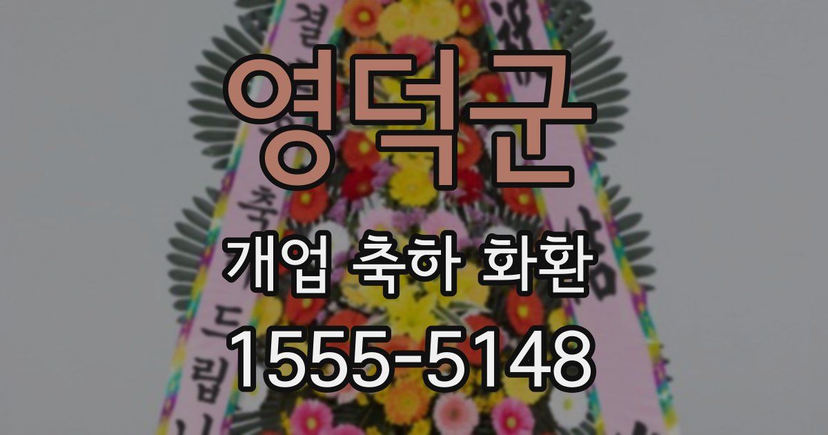 영덕군 개업 축하 화환