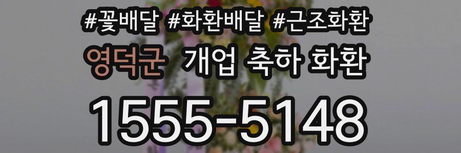 영덕군 개업 축하 화환