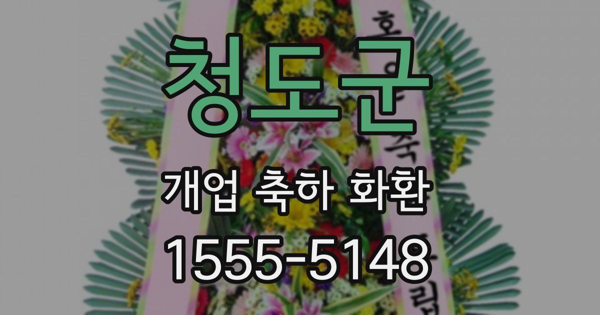 청도군 개업 축하 화환