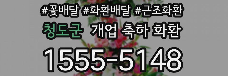 청도군 개업 축하 화환