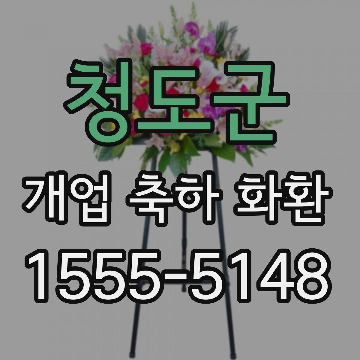 청도군 개업 축하 화환