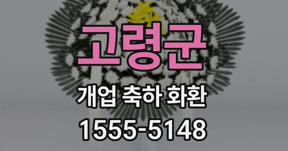 고령군 개업 축하 화환