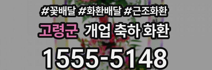 고령군 개업 축하 화환